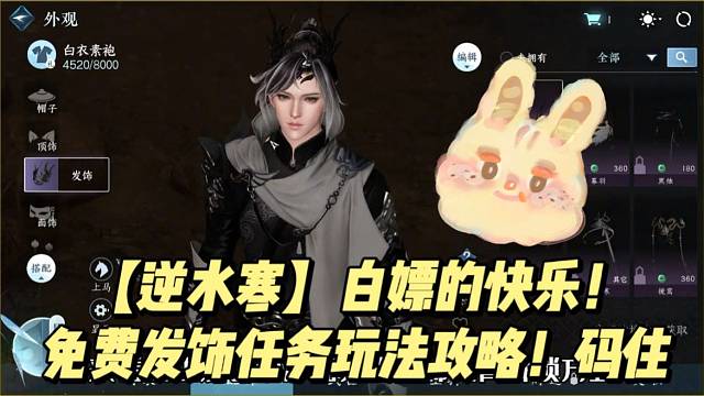 【逆水寒】白嫖的快乐！免费发饰任务玩法攻略！码住