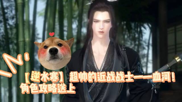 【逆水寒】超帅的近战战士——血河！角色攻略送上