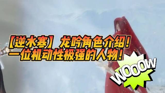 【逆水寒】龙吟角色介绍！一位机动性极强的人物！