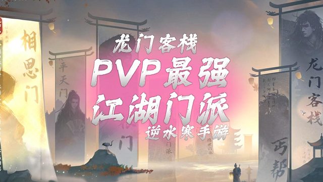 龙门客栈，PVP最强江湖门派-逆水寒手游