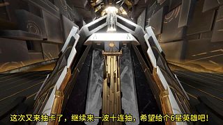 白夜極光：再來(lái)一次十連抽，希望獲得6星英雄！