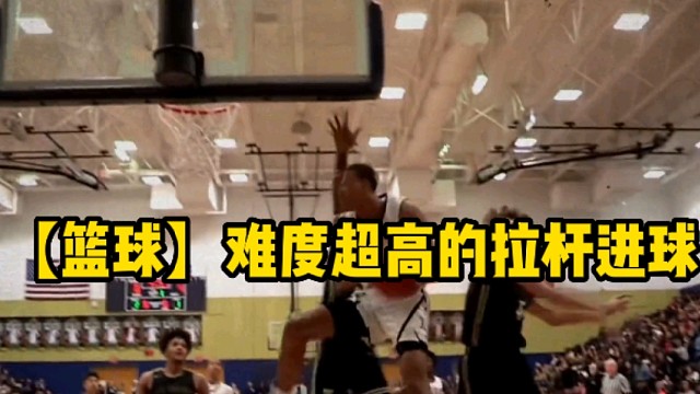 【篮球】难度超高的拉杆进球