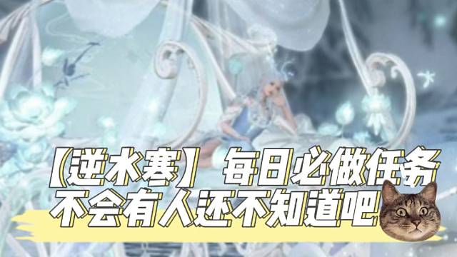 【逆水寒】每日必做任务，不会有人还不知道吧！