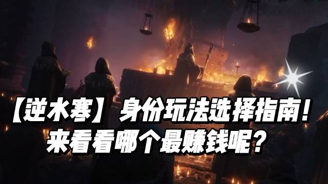 【逆水寒】身份玩法选择指南！来看看哪个最赚钱呢？