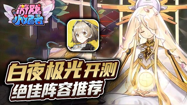 《白夜极光》开测，绝佳阵容推荐！