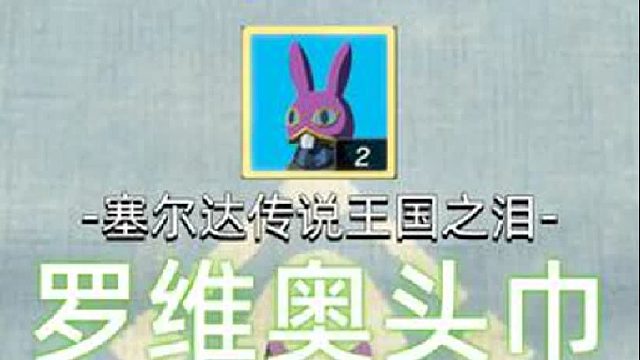【塞尔达传说王国之泪】可爱又魔性的“兔子头盔”罗维奥头巾获取方法！非常简单！