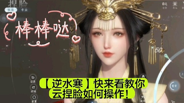 【逆水寒】快来看教你云捏脸如何操作！
