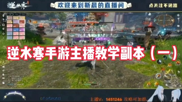 逆水寒手游主播教学副本（一）