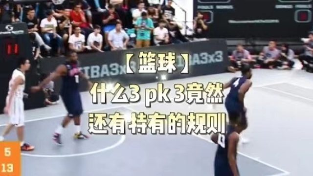 【篮球】什么3pk3竟然还有特有的规则