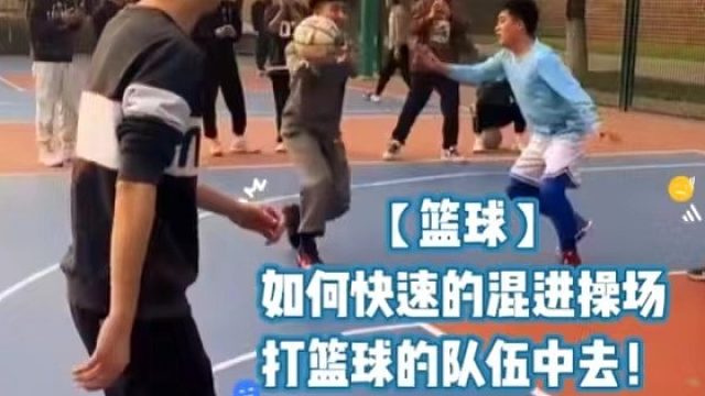 【篮球】如何快速混进操场打篮球的队伍中去！