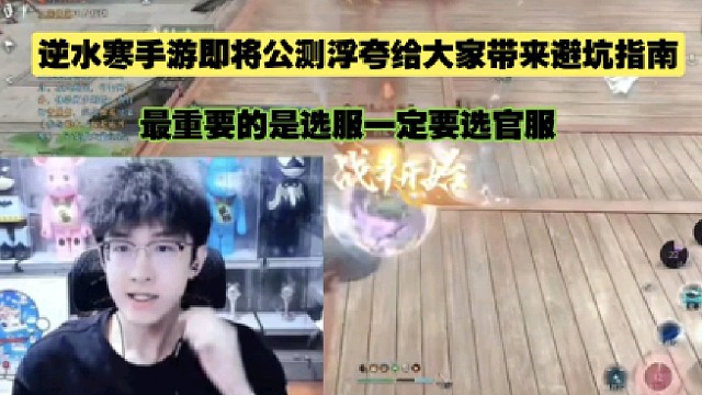 逆水寒手游即将公测浮夸给大家带来避坑指南、最重要的是选服一定要选官服