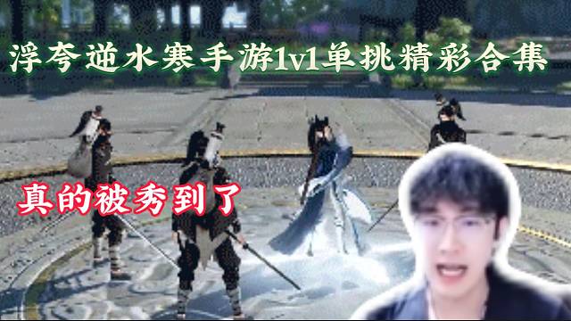 浮夸逆水寒手游1v1精彩合集！看得我想入坑了！