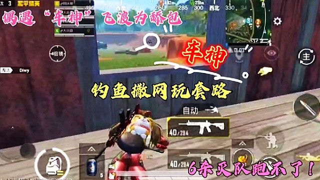 偶遇“车神”飞车为舔包，钓鱼撒网玩套路，6杀灭队跑不了！
