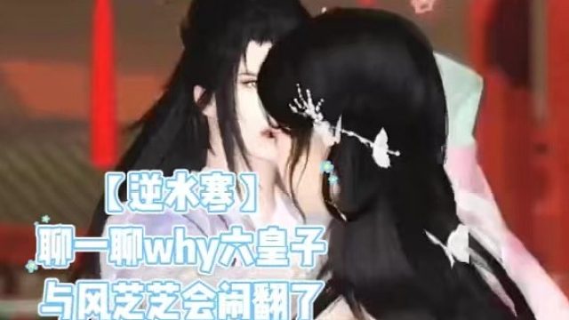 【逆水寒】聊一聊why六皇子与风芝芝会闹翻了