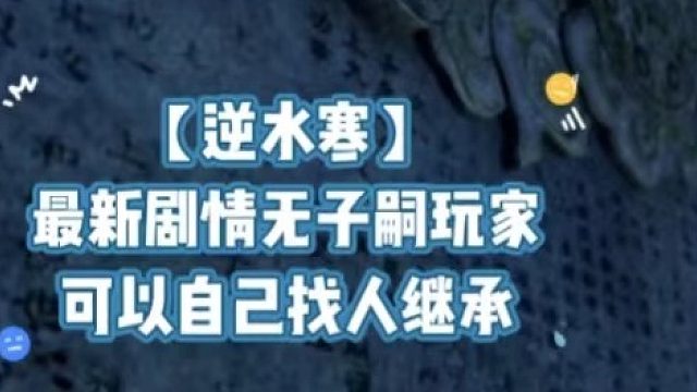 【逆水寒】最新剧情无子嗣玩家可以自己找人继承