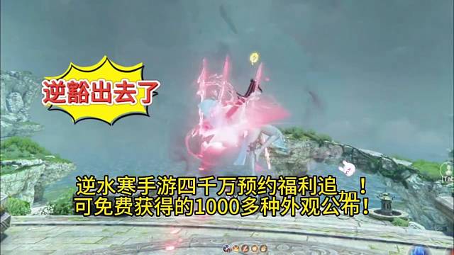 逆水寒手游4千万预约福利追剧，免费1000多种外观！