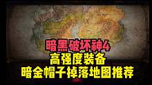 暗黑破坏神4高强度装备暗金帽子掉落地图推荐