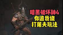 暗黑破坏神4你追我绕打屠夫玩法