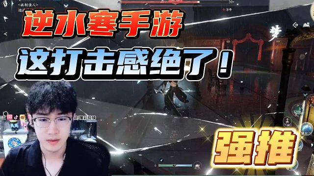 【浮夸】逆水寒手游的打击感竟比端游还好？