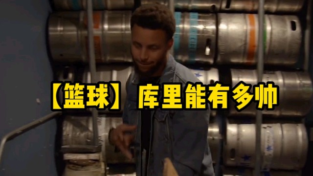 【篮球】库里能有多帅