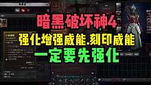 暗黑破坏神4强化增强威能.刻印威能一定要先强化
