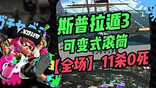 斯普拉遁3可變式滾筒【全場(chǎng)】11殺0死