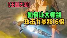 王国之泪-如何让大师剑攻击力暴涨16倍