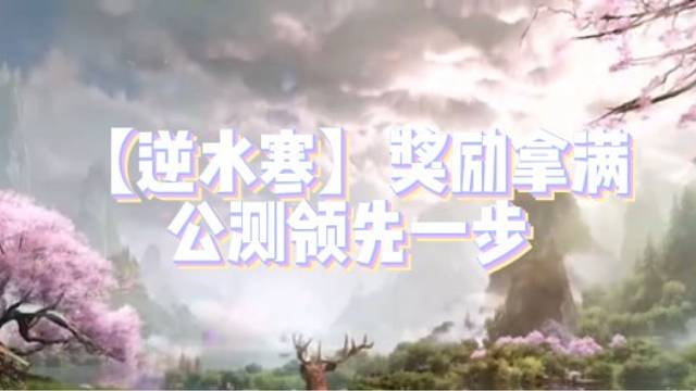 【逆水寒】奖励拿满公测领先一步