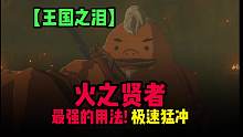 王国之泪-火之贤者最强的用法!极速猛冲B