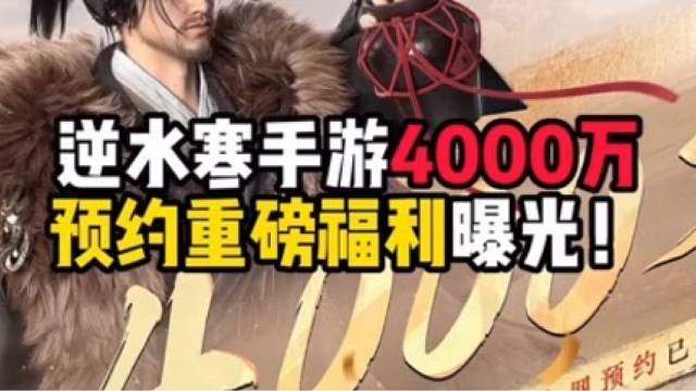【逆水寒】手游4000万预约重磅福利曝光