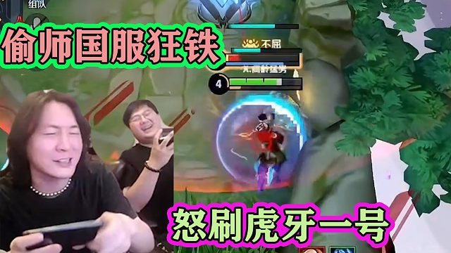 张大仙玩狂铁被折磨，怒刷虎牙一号，偷师国服狂铁神罚，瞬间出师