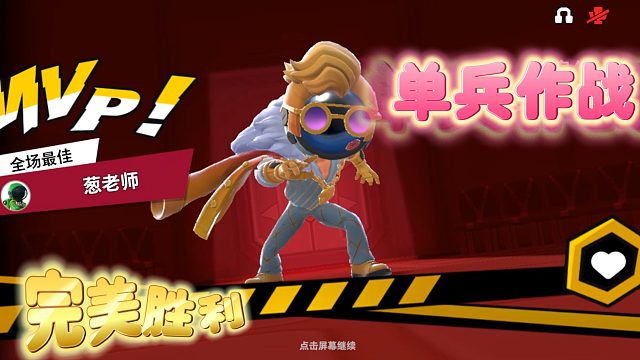 单兵作战完美取胜~