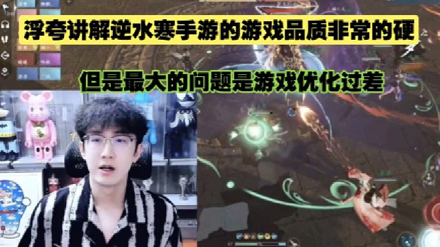 浮夸讲解逆水寒手游的游戏品质非常的硬、但是最大的问题是游戏优化过差