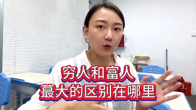 穷人和富人蕞大的区别在哪里？