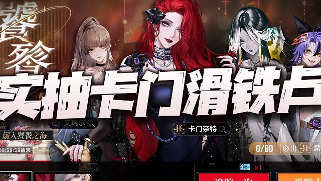 无期迷途：极度让人舒适的卡门奈特实抽视频！看完饭都要多吃两碗！