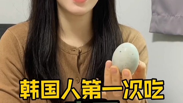 韩国人第一次吃皮蛋