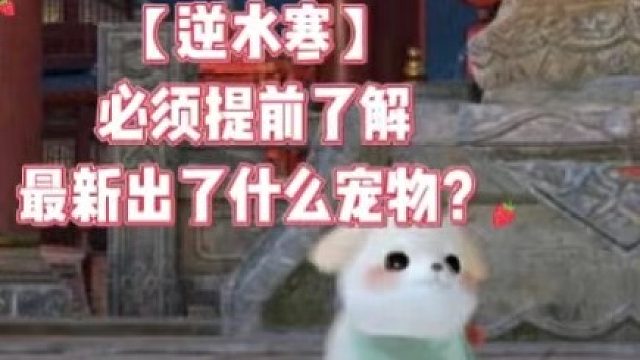 【逆水寒】必须提前了解最新出了什么宠物？