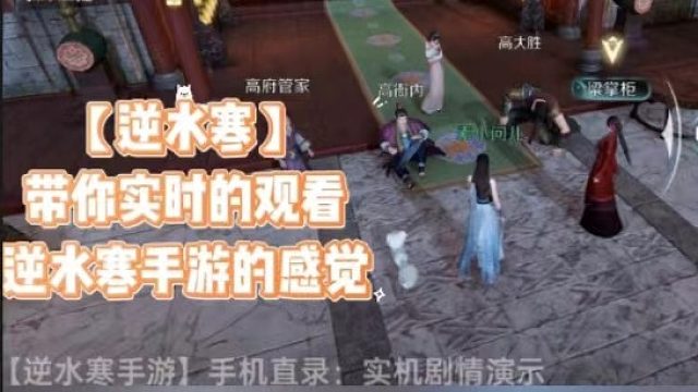 【逆水寒】带你实时的观看逆水寒手游的感觉
