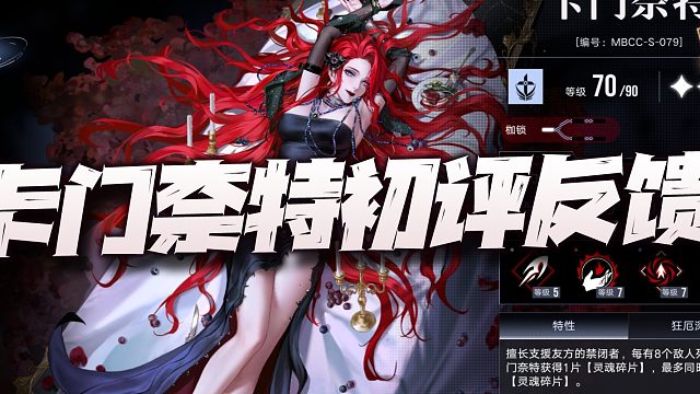 无期迷途：卡门奈特初评讲解！这几个结论大家可以先了解一下！