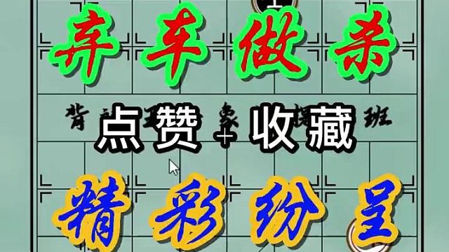 背谱王子【教学】：弃车做杀，精彩纷呈