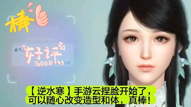【逆水寒】手游云捏脸开始了，可以随心改变造型和体，真棒！