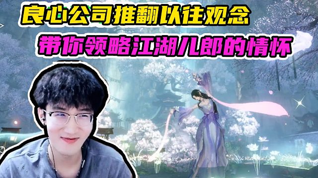 良心公司推翻以往观念，剔除强制社交，带你领略江湖儿郎的情怀