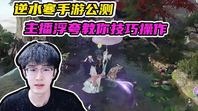 逆水寒手游即将公测，主播浮夸教你小技巧不重开