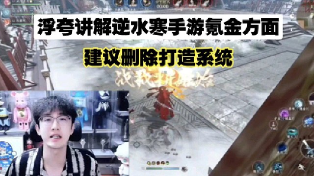 浮夸讲解逆水寒手游氪金方面、建议删除打造系统