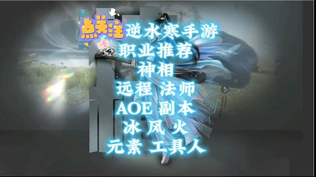 逆水寒手游职业推荐：神相