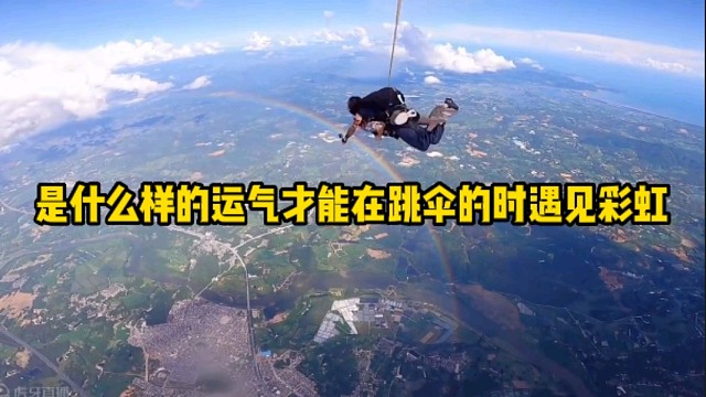 是什么样的运气才能在跳伞的时遇见彩虹