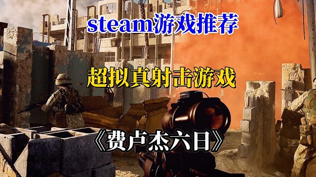 非常真实硬核的射击游戏《费卢杰六日》