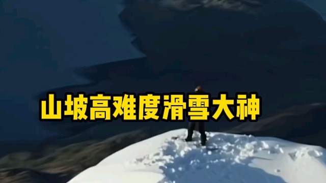 山坡高難度滑雪大神