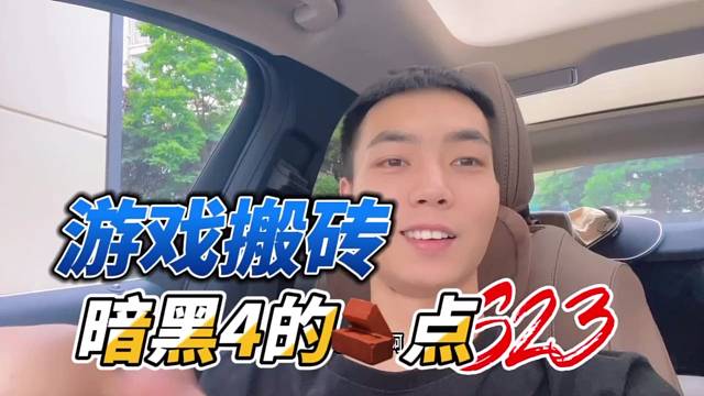 暗黑4做游戏搬砖怎么样到底