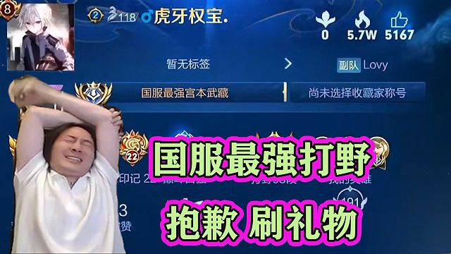 张大仙巅峰2400分遇到同事，国服最强打野，输了抱歉去怒刷礼物